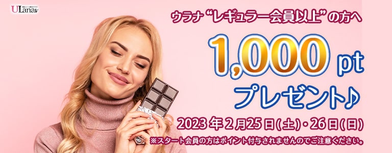 2023年2月1000ptプレゼントキャンペーン